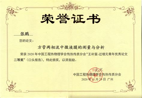 研究所博士生论文获得中国工程热物理学会传热传质分会优秀论文奖----中国科学院工程热物理研究所