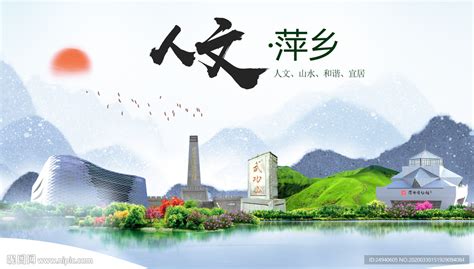 萍乡人文明生态宜居城市印象海报设计图__海报设计_广告设计_设计图库_昵图网nipic.com