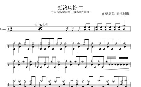 摇滚风格二鼓谱 - 中国音乐学院爵士鼓考级5级曲目 - 架子鼓谱 - 琴谱网