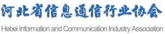 河北省信息通信行业诚信共建活动正式启动-河北省信息通信行业协会
