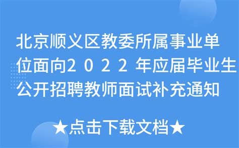 北京顺义区教委所属事业单位面向2022年应届毕业生公开招聘教师面试补充通知