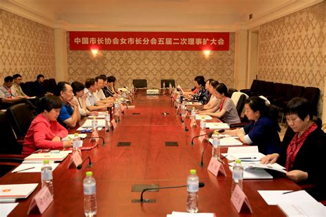 中国市长协会女市长分会顺利召开五届二次理事扩大会-中国市长协会