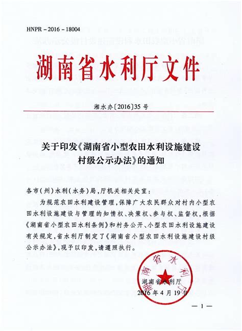湖南省小型农田水利设施建设村级公示办法（2016年4月印发 ...