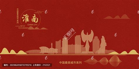 淮南,海报设计,画册/宣传单/广告,设计模板,汇图网www.huitu.com