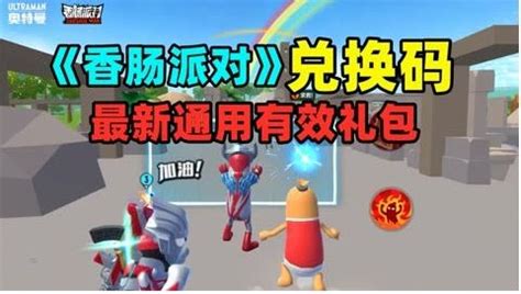 香肠派对2022年8月最新兑换码内容 8月最新兑换码大全_九游手机游戏