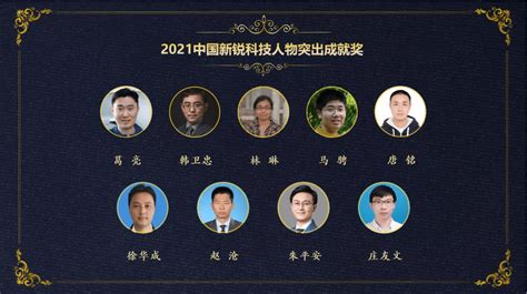 2021中国新锐科技人物评选结果揭晓_中心