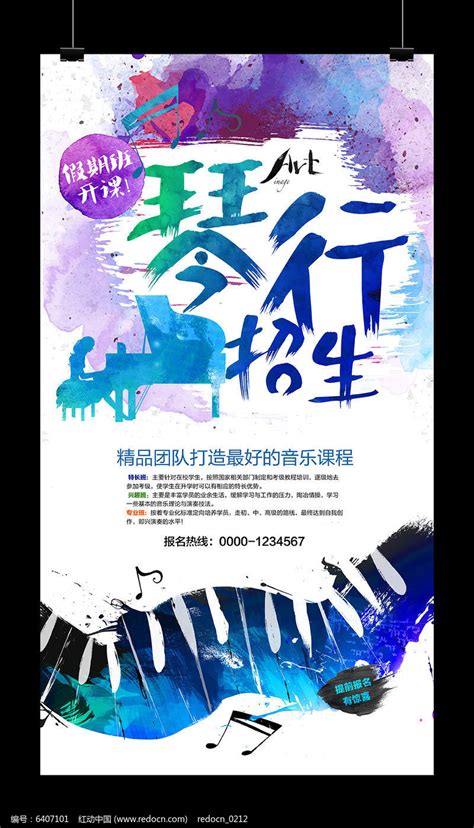 琴行音乐艺术班招生海报图片下载_红动中国