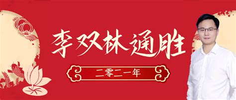 李双林通胜：阳历2021年3月24日运势播报 - 知乎
