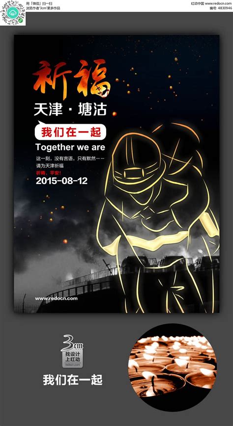 天津爆炸公益宣传海报设计PSD素材免费下载_红动网