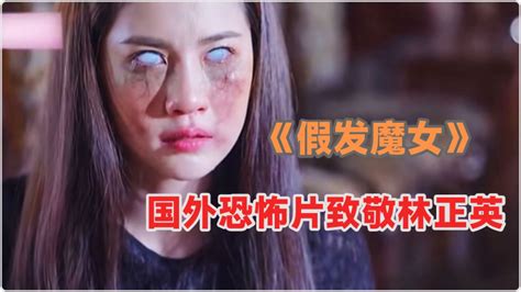 《假发魔女》泰国恐怖片 致敬林正英，恐怖程度超乎你的想象！_腾讯视频