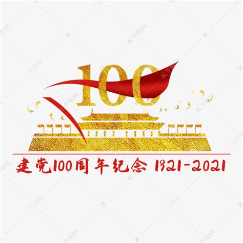 建党100周年党建素材图片免费下载-千库网