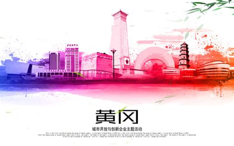 黄冈,海报设计,画册/宣传单/广告,设计模板,汇图网www.huitu.com