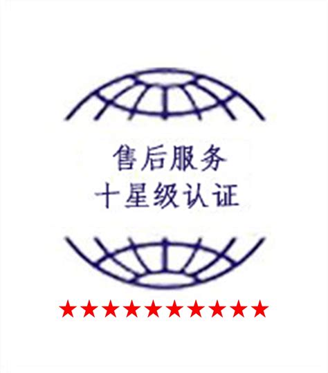 售后服务十星级认证_成都工质质量检测服务有限公司