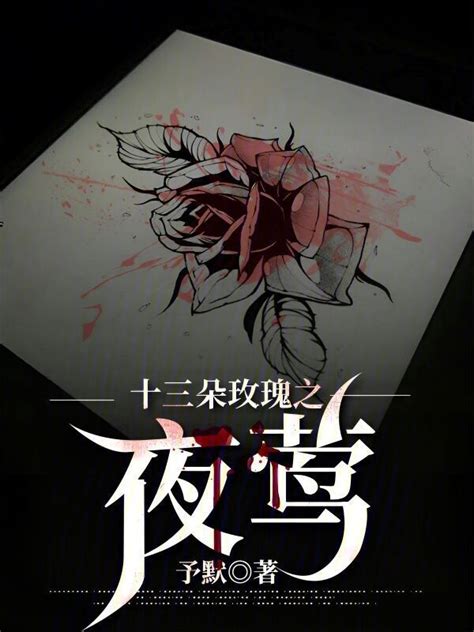 《十三朵玫瑰之夜莺》小说在线阅读-起点中文网