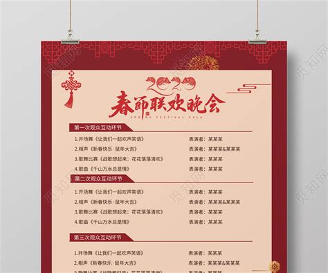 红色新年春节联欢晚会年会节目单海报图片下载 - 觅知网