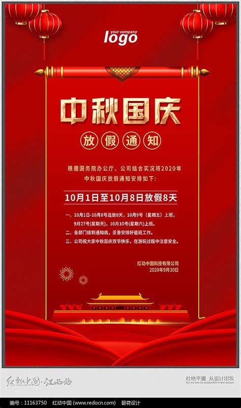 2020年中秋国庆放假通知海报图片下载_红动中国