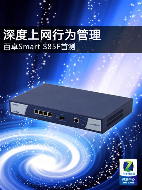 深度上网行为管理 百卓Smart S85F首测_百卓 Smart S85F_网络设备评测-中关村在线