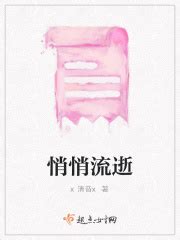 悄悄流逝(x清音x)最新章节免费在线阅读-起点中文网官方正版