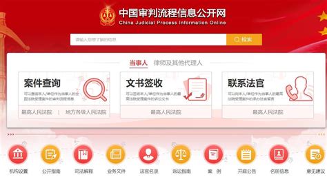 中国审判流程信息公开网图册_360百科