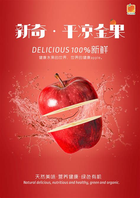 平凉金果（苹果）宣传海报_三味8674-站酷ZCOOL