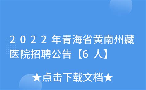 2022年青海省黄南州藏医院招聘公告【6人】