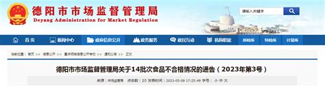 四川省德阳市市场监管局关于14批次食品不合格情况的通告（2023年第3号）-中国质量新闻网