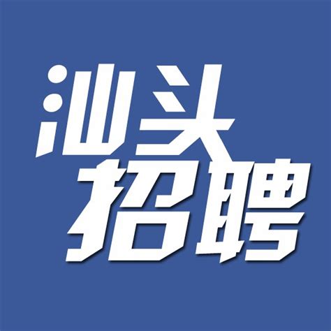 汕头招聘会_微信小程序大全_微导航_we123.com