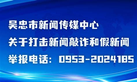 吴忠市新闻传媒中心关于打击新闻敲诈和假新闻举报电话