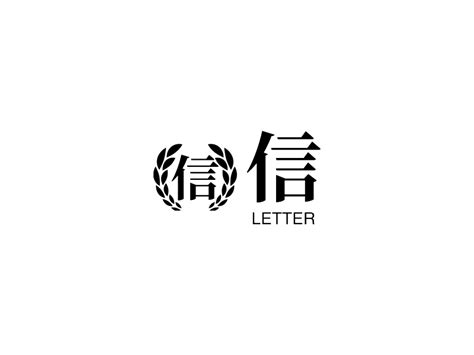 信logo设计 - 标小智LOGO神器