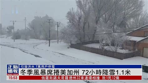冬季风暴席卷美国加州 72小时降雪1.1米_凤凰网视频_凤凰网