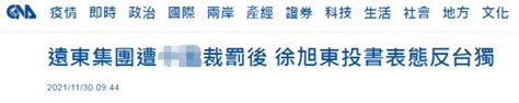 台媒：台远东集团在大陆被依法查处后，董事长徐旭东表态_北京日报网