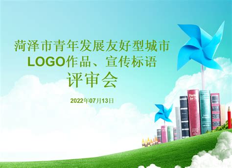 2022菏泽市文化旅游发展大会口号和LOGO投票及征集-设计揭晓-设计大赛网