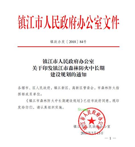 镇江市人民政府批准实施《镇江市森林防火中长期建设规划（2018-2025年）》 _www.isenlin.cn