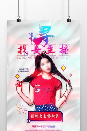 ktv女主播招聘海报图片_ktv女主播招聘海报设计素材_红动中国