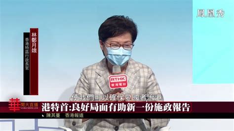 林郑月娥：香港良好局面有助新一份施政报告_凤凰网视频_凤凰网
