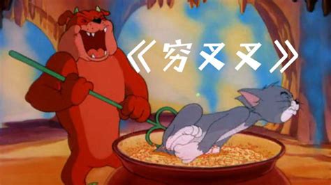 四川方言：猫和老鼠版《穷叉叉》，搞笑操作笑得肚儿痛！_高清1080P在线观看平台_腾讯视频