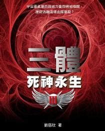 三体 3 死神永生 logo|平面|Logo|西周630511 - 原创作品 - 站酷 (ZCOOL)