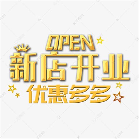 新店开业宣传海报图片_海报_编号1795510_红动中国