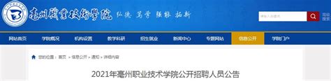 2021安徽亳州职业技术学院招聘29人(6月10日9:00开始报名)