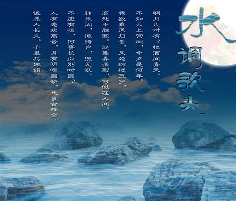苏轼的《水调歌头·中秋》赏析- 天津本地宝