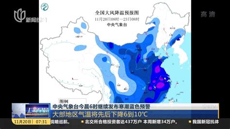 中央气象台今晨6时继续发布寒潮蓝色预警_凤凰网视频_凤凰网