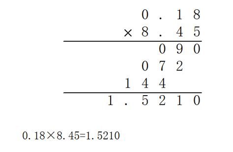 0.18x8.45=（）竖式并验算-百度经验