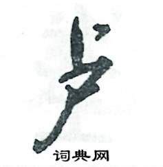 “卢”字小篆字体是什么