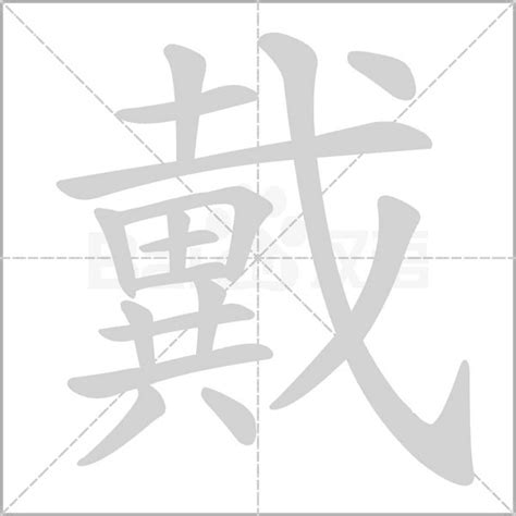 "与" 的详细解释 汉语字典