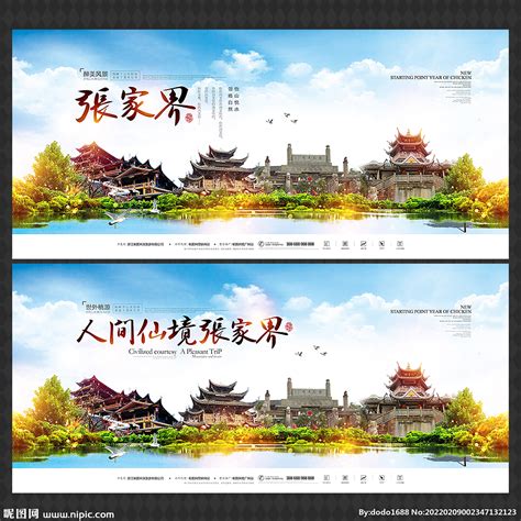 张家界旅游PSD广告设计素材海报模板免费下载-享设计