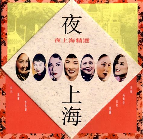 夜上海精选 4CD[FLAC+CUE][分享] - 音乐地带 - 华声论坛