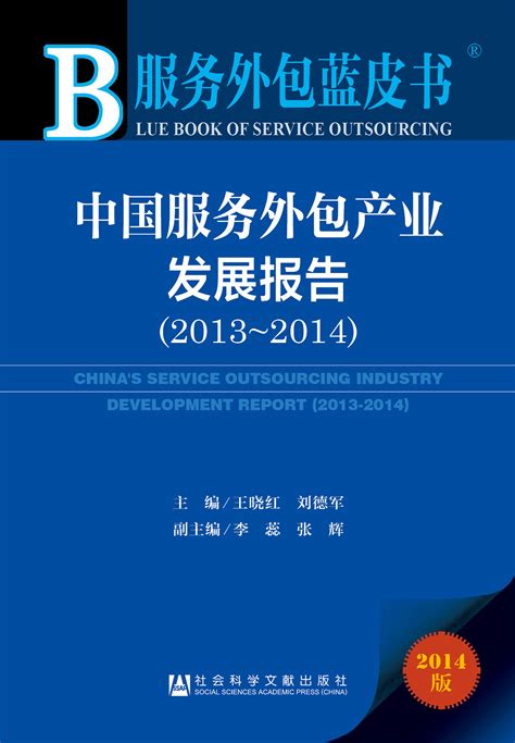 中国服务外包产业发展报告（2013～2014）_皮书数据库