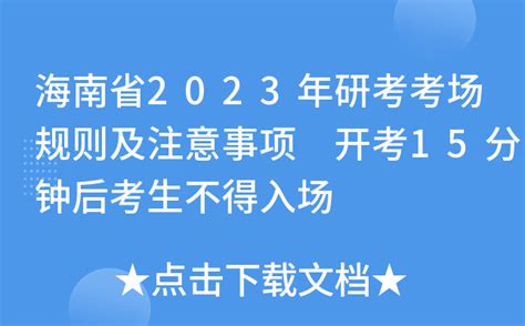 海南省2023年研考考场规则及注意事项 开考15分钟后考生不得入场