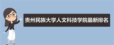 贵州专科大学排名一览表（含排名第一、前十）2023年最新排名-高考100