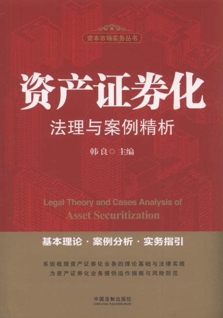 资产证券化法理与案例精析/资本市场实务丛书